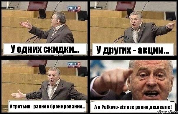 У одних скидки... У других - акции... У третьих - раннее бронирование... А в Pulkovo-etc все равно дешевле!, Комикс с Жириновским