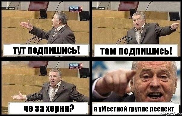 тут подпишись! там подпишись! че за херня? а уМестной группе респект✌, Комикс с Жириновским