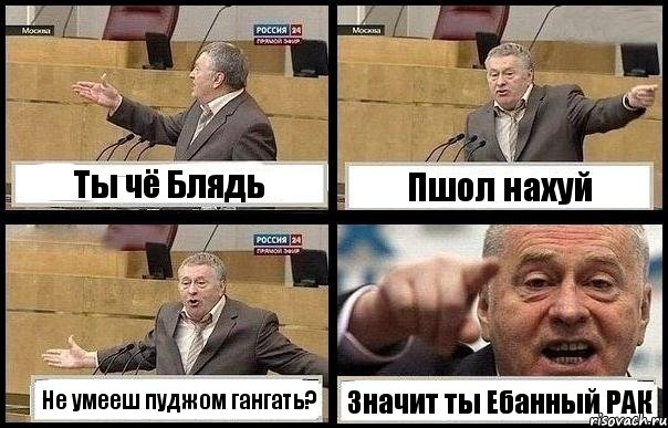 Ты чё Блядь Пшол нахуй Не умееш пуджом гангать? Значит ты Ебанный РАК, Комикс с Жириновским