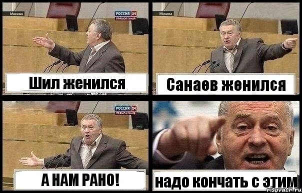 Шил женился Санаев женился А НАМ РАНО! надо кончать с этим, Комикс с Жириновским