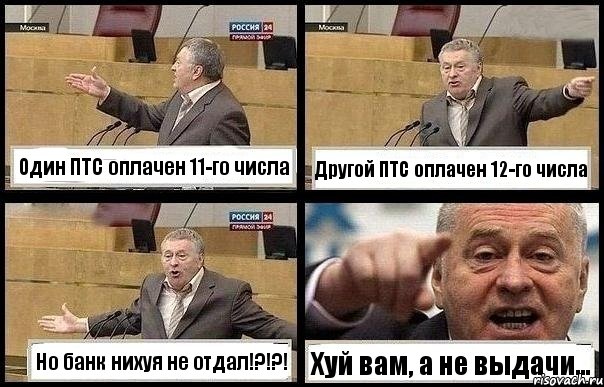 Один ПТС оплачен 11-го числа Другой ПТС оплачен 12-го числа Но банк нихуя не отдал!?!?! Хуй вам, а не выдачи..., Комикс с Жириновским