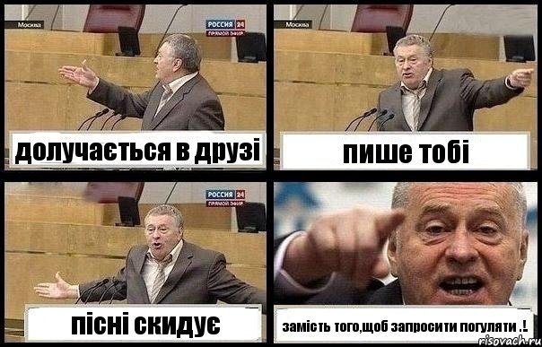 долучається в друзі пише тобі пісні скидує замість того,щоб запросити погуляти .!., Комикс с Жириновским