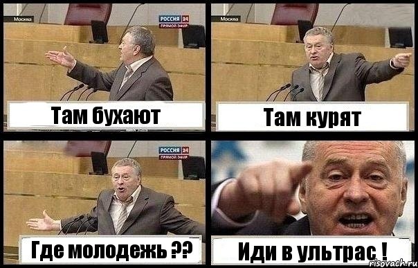 Там бухают Там курят Где молодежь ?? Иди в ультрас !, Комикс с Жириновским