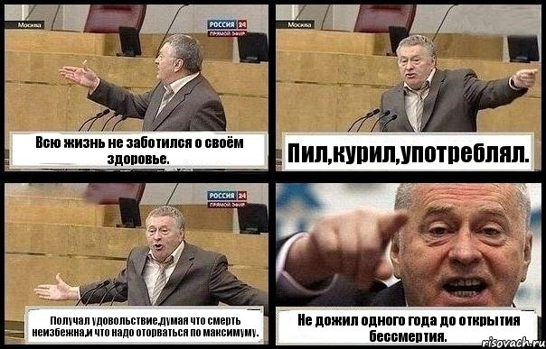 Всю жизнь не заботился о своём здоровье. Пил,курил,употреблял. Получал удовольствие,думая что смерть неизбежна,и что надо оторваться по максимуму. Не дожил одного года до открытия бессмертия., Комикс с Жириновским