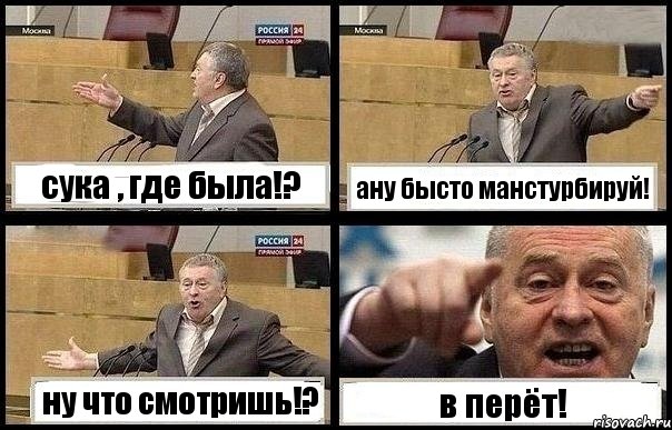 сука , где была!? ану бысто манстурбируй! ну что смотришь!? в перёт!, Комикс с Жириновским