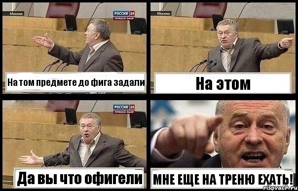 На том предмете до фига задали На этом Да вы что офигели МНЕ ЕЩЕ НА ТРЕНЮ ЕХАТЬ!, Комикс с Жириновским