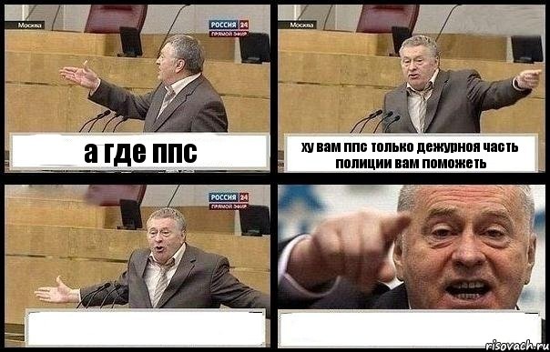 а где ппс ху вам ппс только дежурноя часть полиции вам поможеть  , Комикс с Жириновским