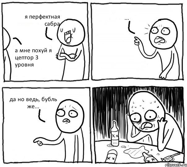 я перфектная сабра а мне похуй я цептор 3 уровня ... да но ведь, бубль же..., Комикс Самонадеянный алкоголик