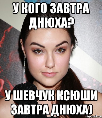 у кого завтра днюха? у шевчук ксюши завтра днюха), Мем  Саша Грей улыбается