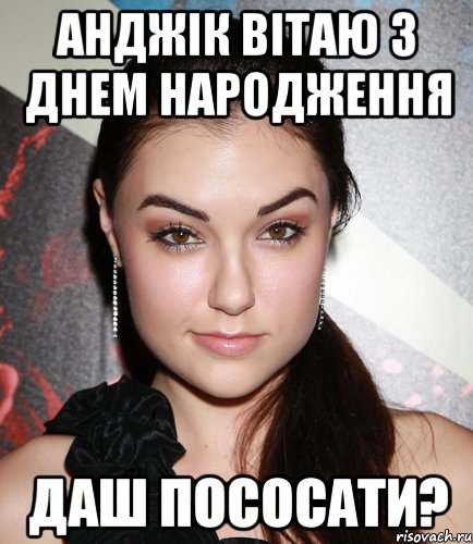 анджік вітаю з днем народження даш пососати?, Мем  Саша Грей улыбается