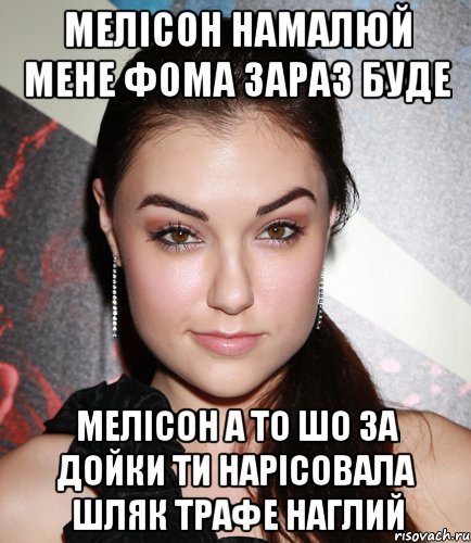 мелісон намалюй мене фома зараз буде мелісон а то шо за дойки ти нарісовала шляк трафе наглий, Мем  Саша Грей улыбается