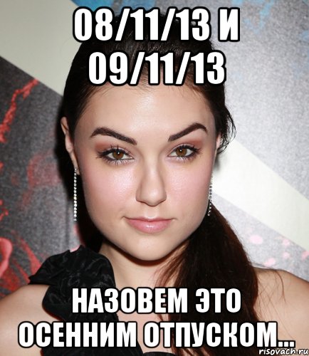 08/11/13 и 09/11/13 назовем это осенним отпуском..., Мем  Саша Грей улыбается