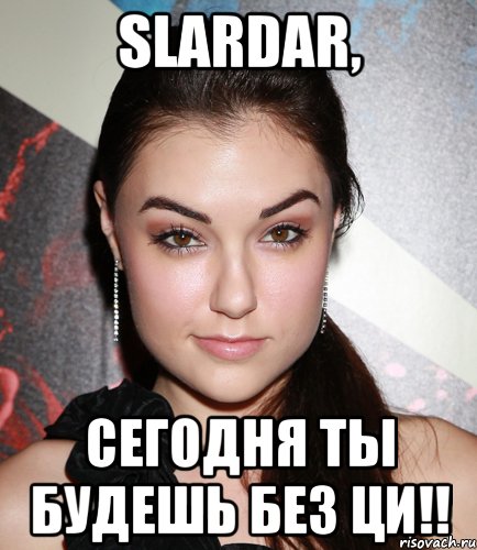 slardar, сегодня ты будешь без ци!!, Мем  Саша Грей улыбается