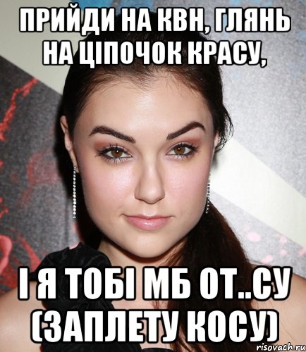 прийди на квн, глянь на ціпочок красу, і я тобі мб от..су (заплету косу), Мем  Саша Грей улыбается