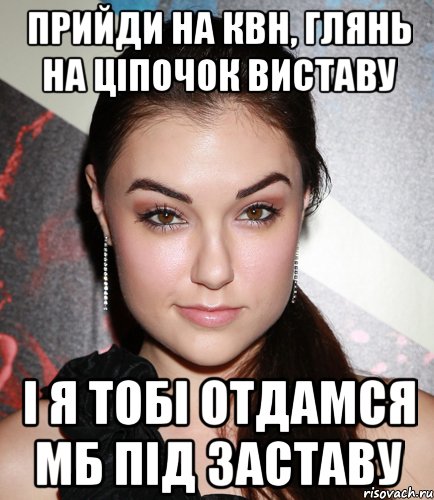 прийди на квн, глянь на ціпочок виставу і я тобі отдамся мб під заставу, Мем  Саша Грей улыбается