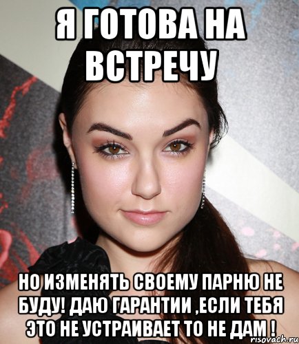 я готова на встречу но изменять своему парню не буду! даю гарантии ,если тебя это не устраивает то не дам !, Мем  Саша Грей улыбается