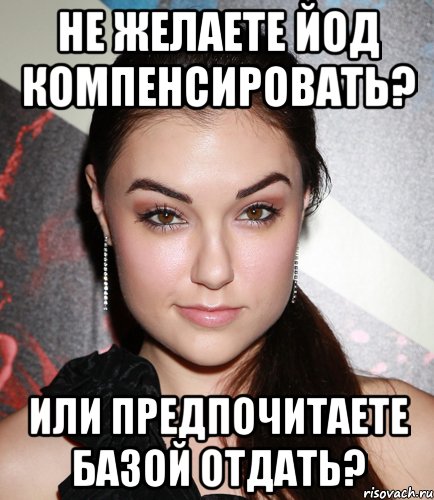 не желаете йод компенсировать? или предпочитаете базой отдать?, Мем  Саша Грей улыбается