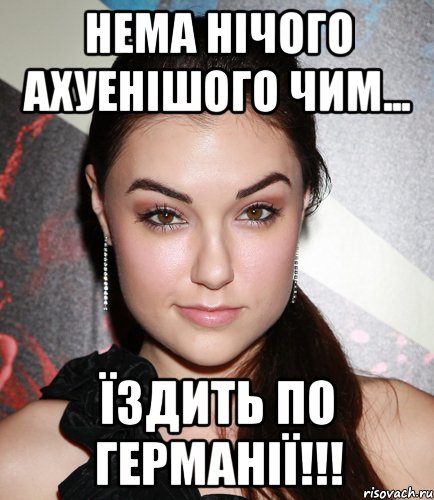 нема нічого ахуенішого чим... їздить по германії!!!, Мем  Саша Грей улыбается