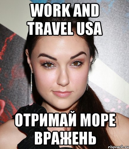 Work and Travel USA Отримай море вражень, Мем  Саша Грей улыбается