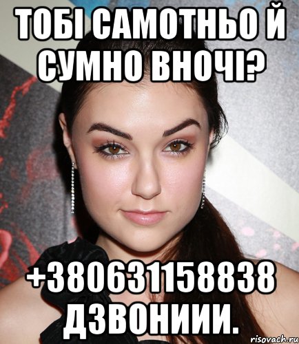 Тобі самотньо й сумно вночі? +380631158838 Дзвониии., Мем  Саша Грей улыбается