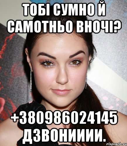 Тобі сумно й самотньо вночі? +380986024145 Дзвонииии., Мем  Саша Грей улыбается