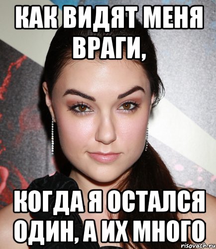 Как видят меня враги, когда я остался один, а их много, Мем  Саша Грей улыбается