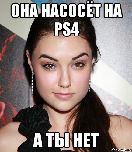 Она насосёт на PS4 а ты нет, Мем  Саша Грей улыбается