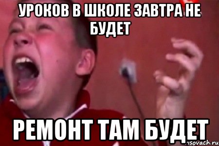 Уроков в школе завтра не будет Ремонт там будет, Мем  Сашко Фокин орет