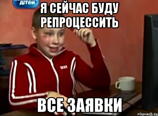 я сейчас буду репроцессить все заявки