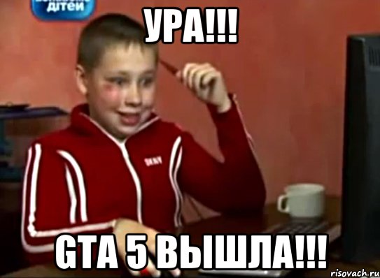 Ура!!! GTA 5 вышла!!!, Мем Сашок (радостный)