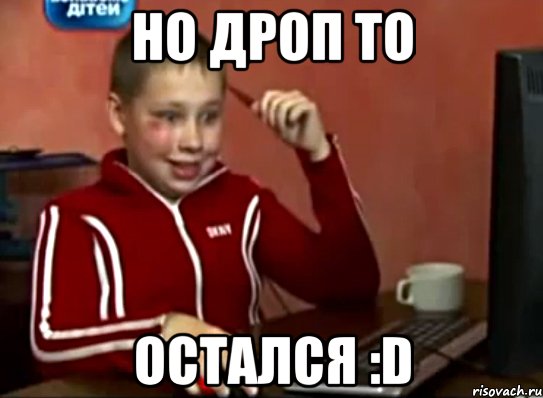 НО ДРОП ТО ОСТАЛСЯ :D