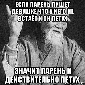 если парень пишет девушке что у него не встаёт и он петух значит парень и действительно петух, Мем Монах-мудрец (сэнсей)