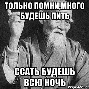 только помни,много будешь пить ссать будешь всю ночь, Мем Монах-мудрец (сэнсей)