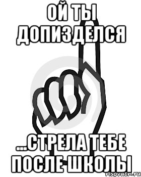 Ой ты допизделся ...Стрела тебе после школы, Мем Сейчас этот пидор напишет хуйню