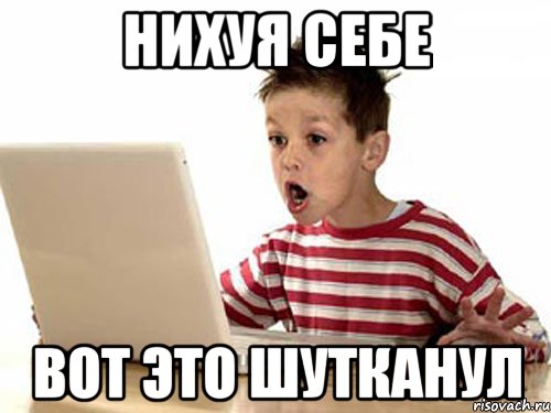 нихуя себе вот это шутканул