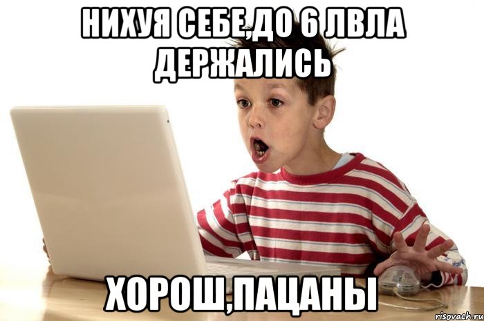 НИХУЯ СЕБЕ,ДО 6 ЛВЛА ДЕРЖАЛИСЬ ХОРОШ,ПАЦАНЫ