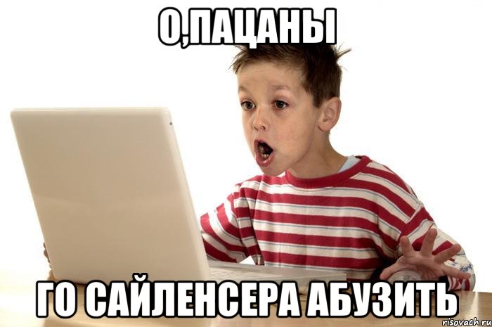 О,ПАЦАНЫ ГО САЙЛЕНСЕРА АБУЗИТЬ