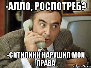 -алло, роспотреб? -ситилинк нарушил мои права