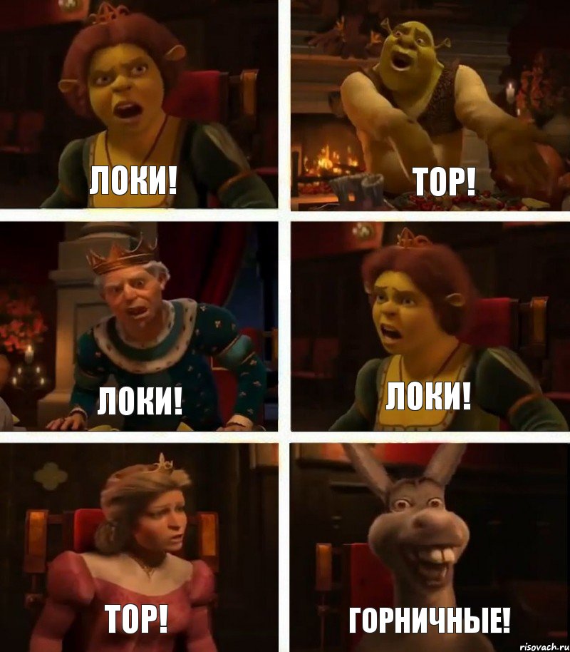 Локи! Локи! Тор! Тор! Локи! Горничные!, Комикс  Шрек Фиона Гарольд Осел