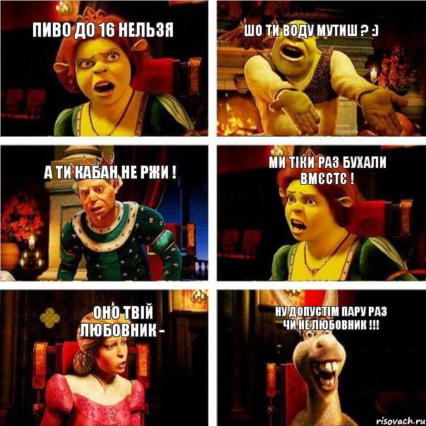 пиво до 16 нельзя шо ти воду мутиш ? :) а ти кабан не ржи ! ми тіки раз бухали вмєстє ! оно твій любовник - ну допустім пару раз чи не любовник !!!, Комикс  Шрек Фиона Гарольд Осел