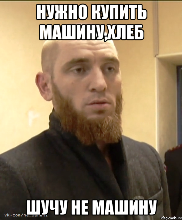 Нужно купить машину,хлеб шучу не машину, Мем Шучу