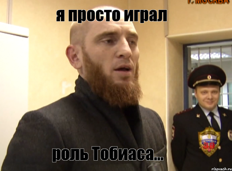 я просто играл роль Тобиаса...