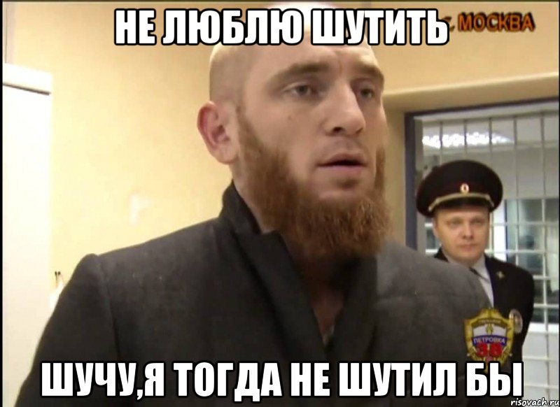 Не люблю шутить Шучу,я тогда не шутил бы