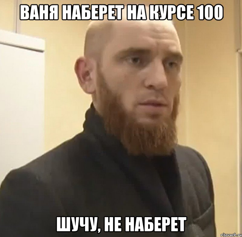 Ваня наберет на курсе 100 Шучу, не наберет, Мем Шучу