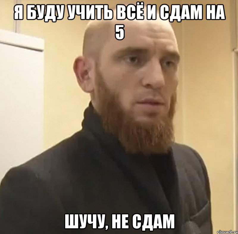 Я буду учить всё и сдам на 5 Шучу, не сдам, Мем Шучу