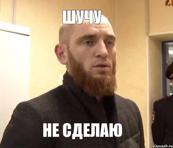 Шучу Не сделаю, Мем Шучу