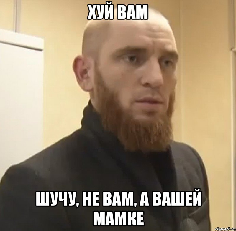 хуй вам шучу, не вам, а вашей мамке, Мем Шучу