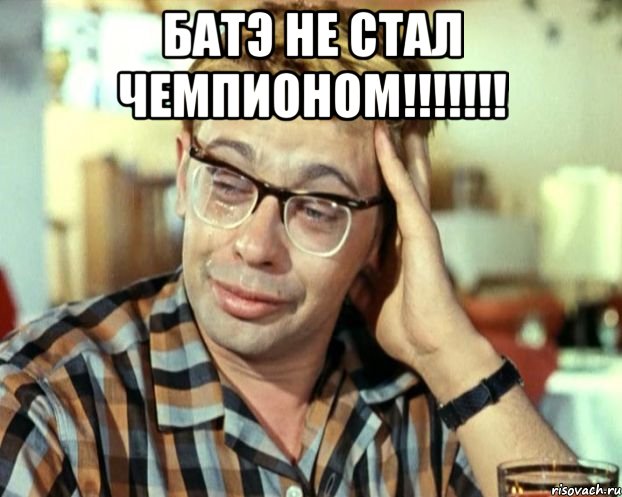 батэ не стал чемпионом!!! , Мем Шурик (птичку жалко)