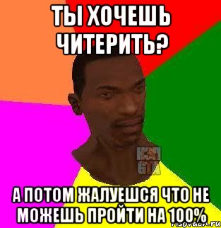 ты хочешь читерить? а потом жалуешся что не можешь пройти на 100%, Мем  Sidodjicapgta