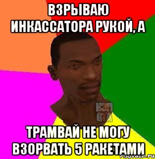 взрываю инкассатора рукой, а трамвай не могу взорвать 5 ракетами, Мем  Sidodjicapgta
